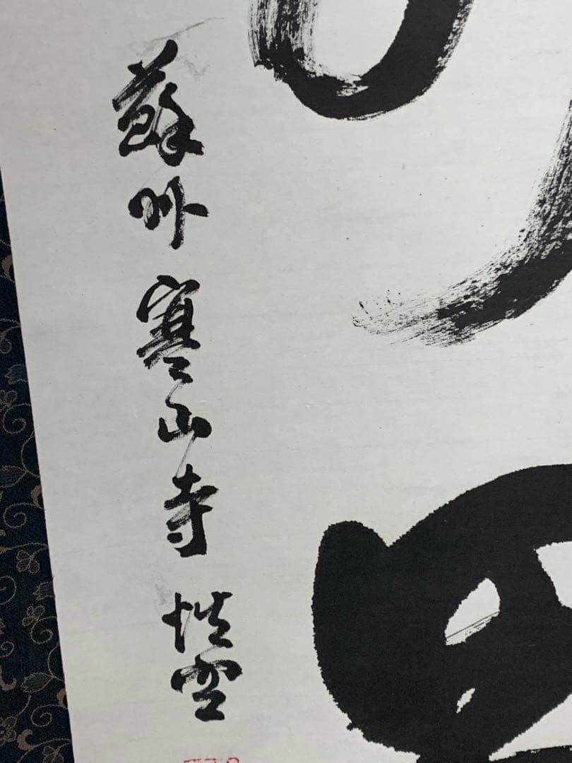 『8661』掛軸その十九 書 紙本肉筆 蘇州寒山寺性空 禅書 掛軸