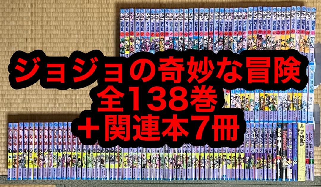 【31.1日限定セール！】ジョジョの奇妙な冒険 全138巻＋関連本7冊