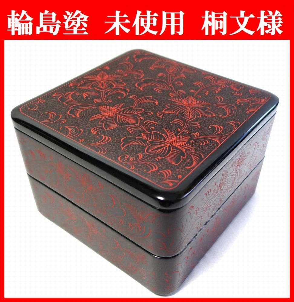 輪島塗 未使用 沈金 桐文様 二段重箱