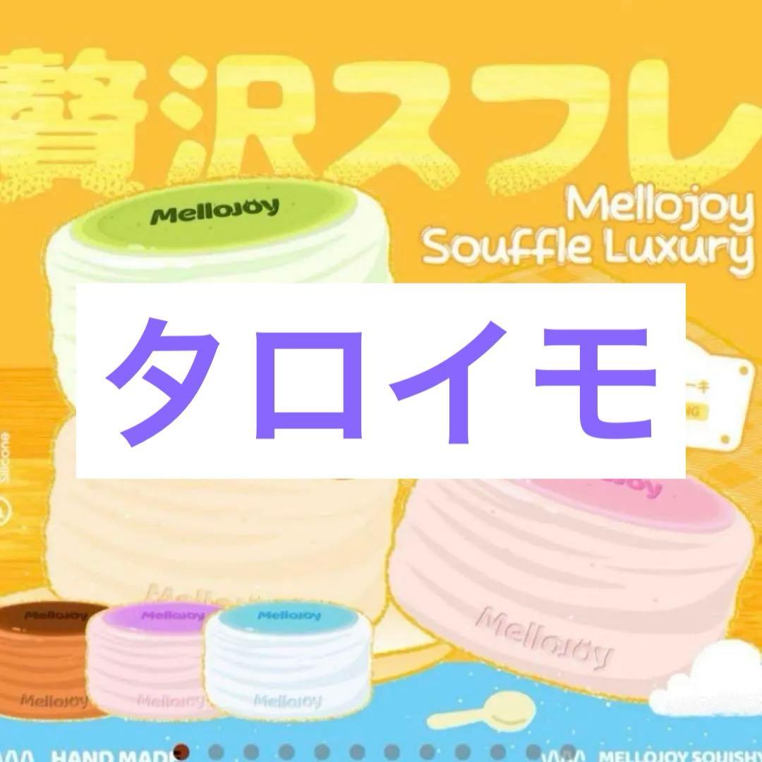専用　メロジョイ　Mellojoy スフレ　タロイモ