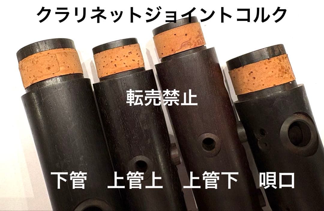 クラリネット　ジョイントコルクセット　下管　上管上　上管下　唄口　4枚50セット
