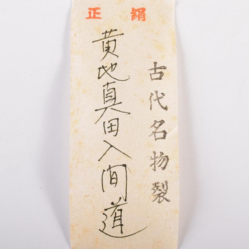 丹波焼　森本陶谷作　肩衝茶入　古代名物裂　黄地真田入間道仕覆　共箱　VR7563