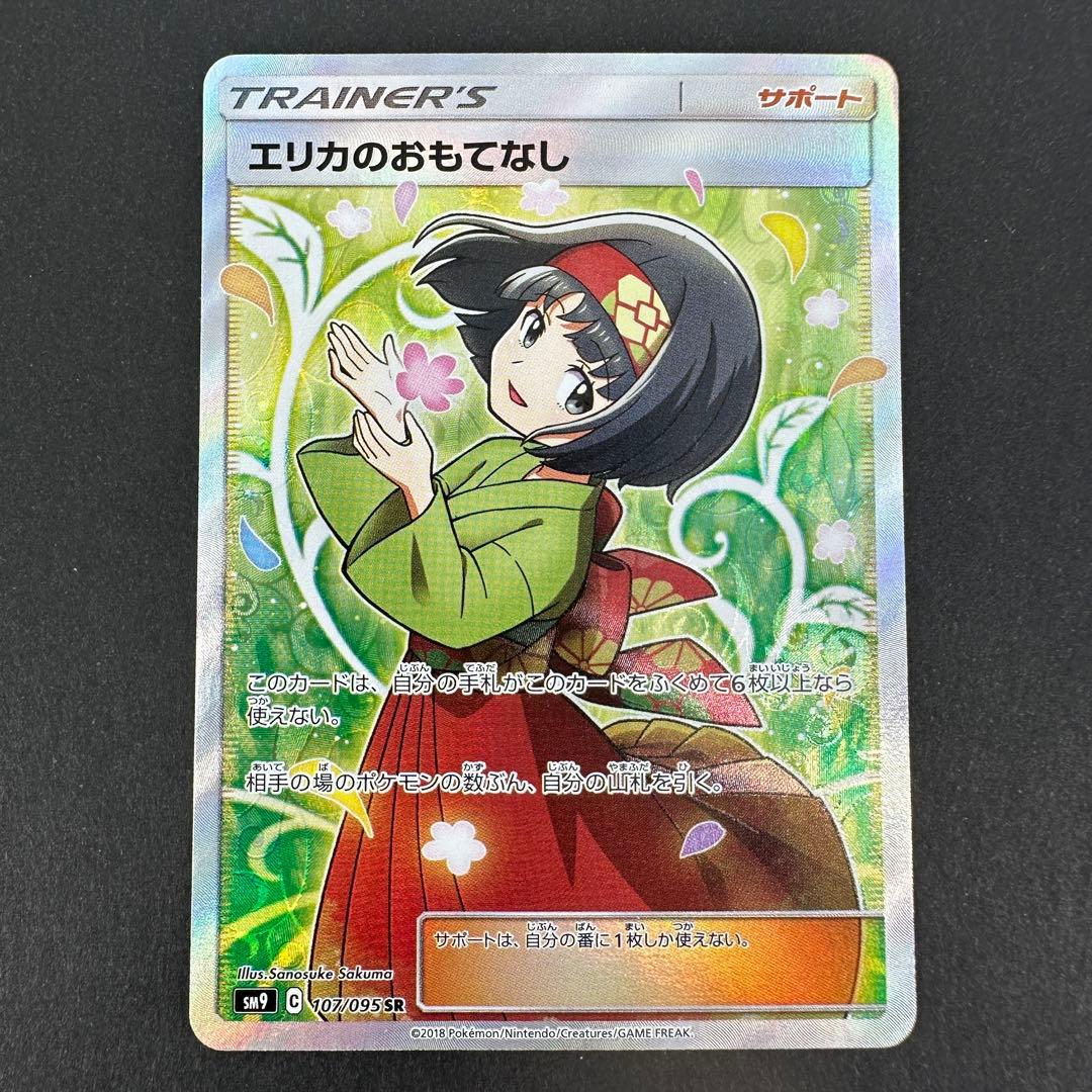 エリカのおもてなし sr