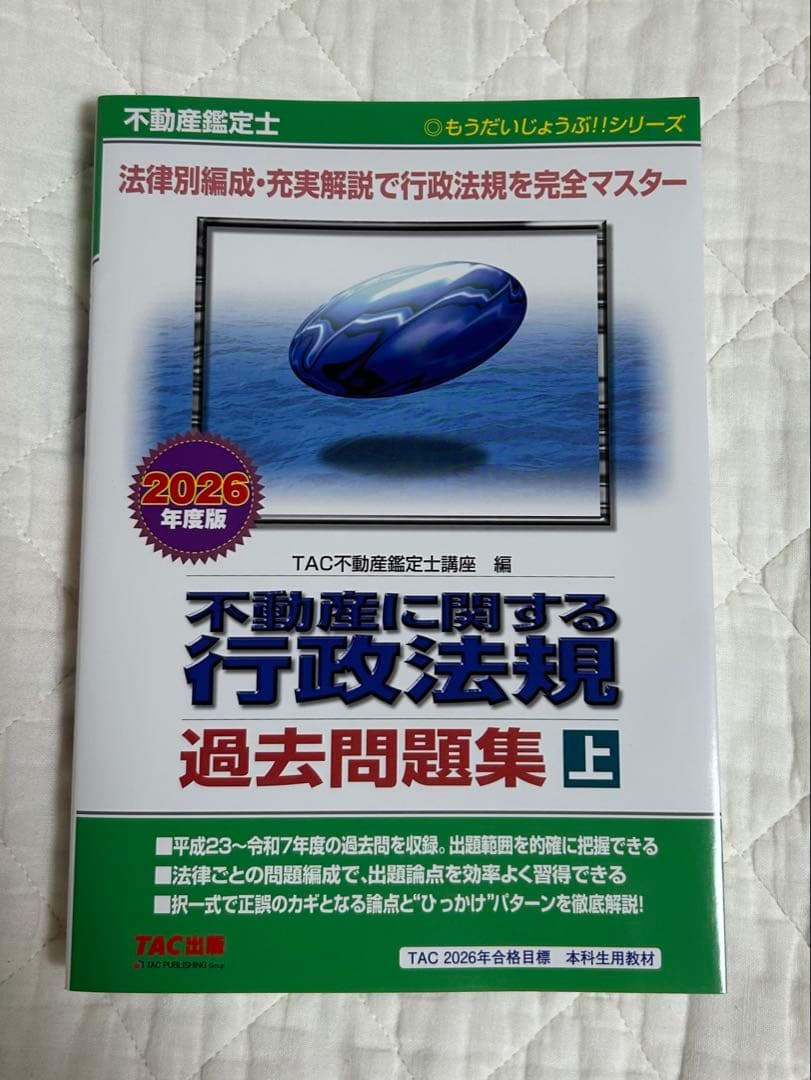 【きしか】不動産鑑定士 行政法規 過去問題集 上 下【超新品・美品】