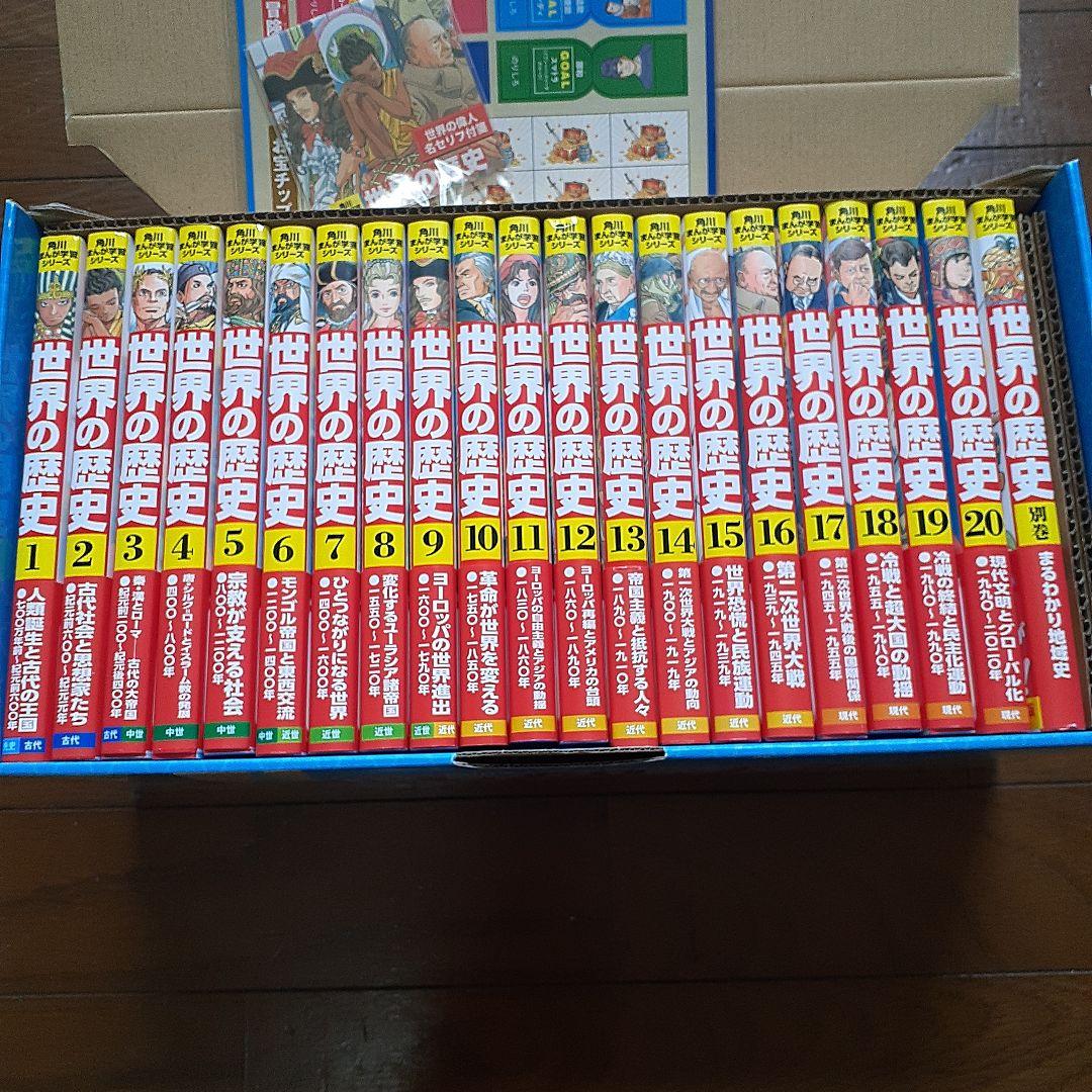 美品♪角川まんが学習シリーズ 世界の歴史 3大特典つき全20巻+別巻1冊セット