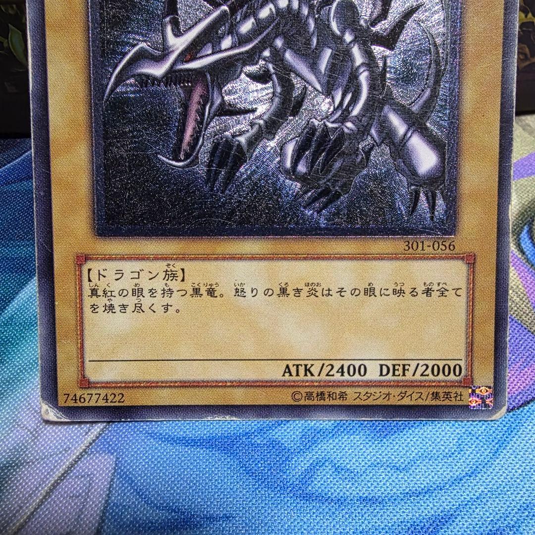 遊戯王 真紅眼の黒竜