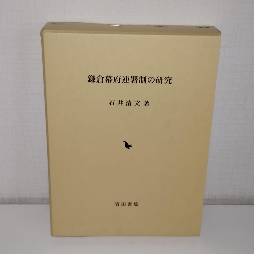 鎌倉幕府連署制の研究