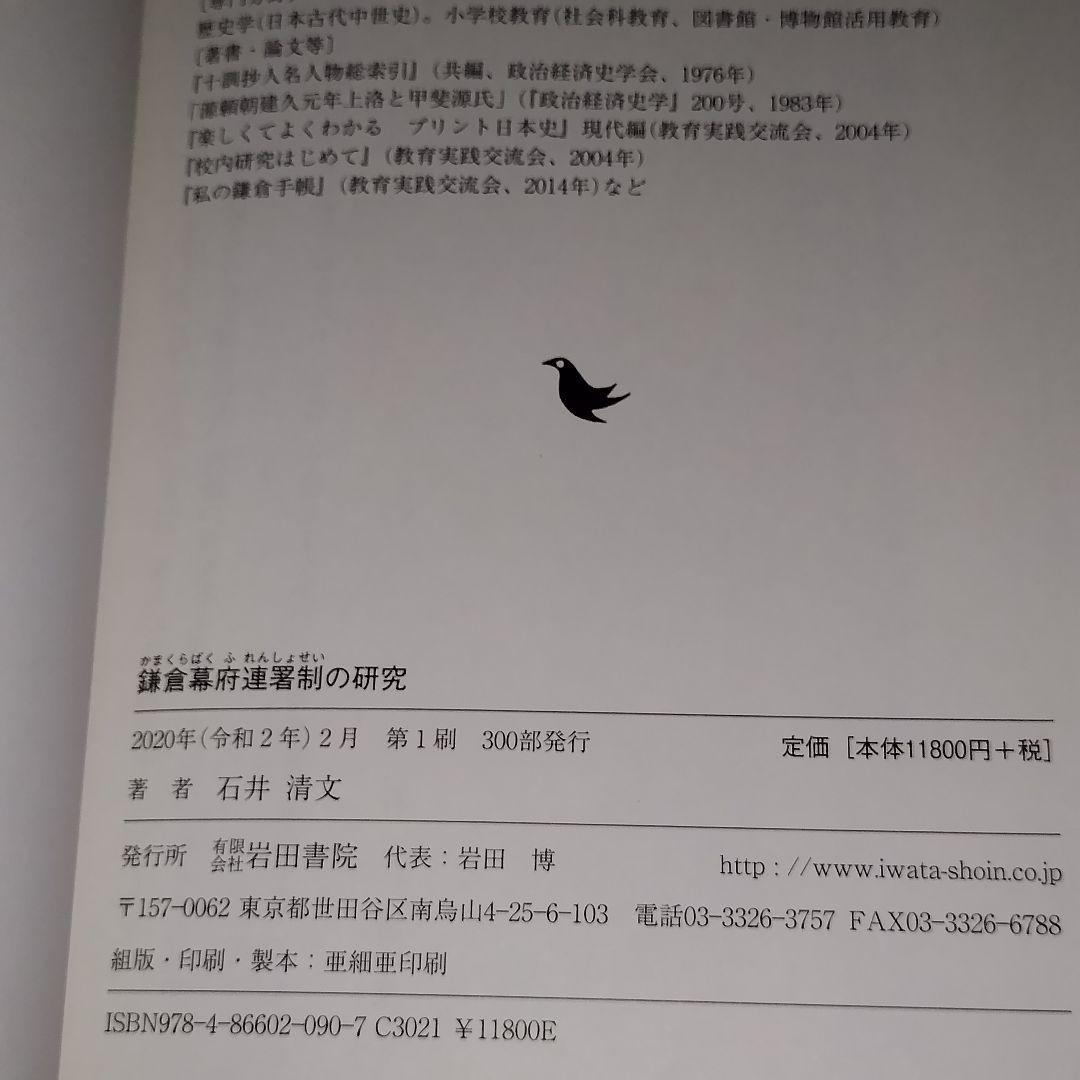 鎌倉幕府連署制の研究