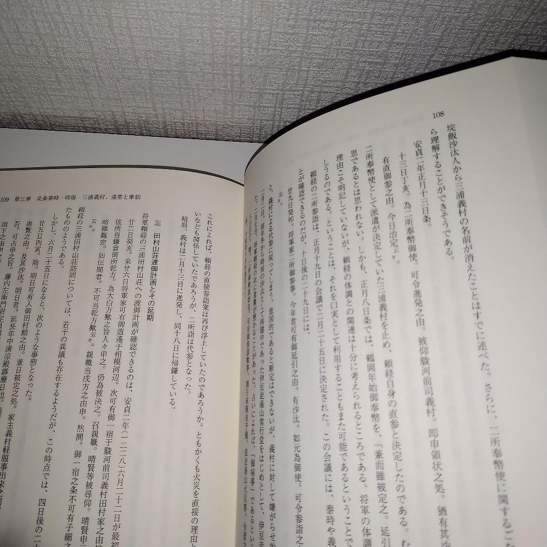 鎌倉幕府連署制の研究