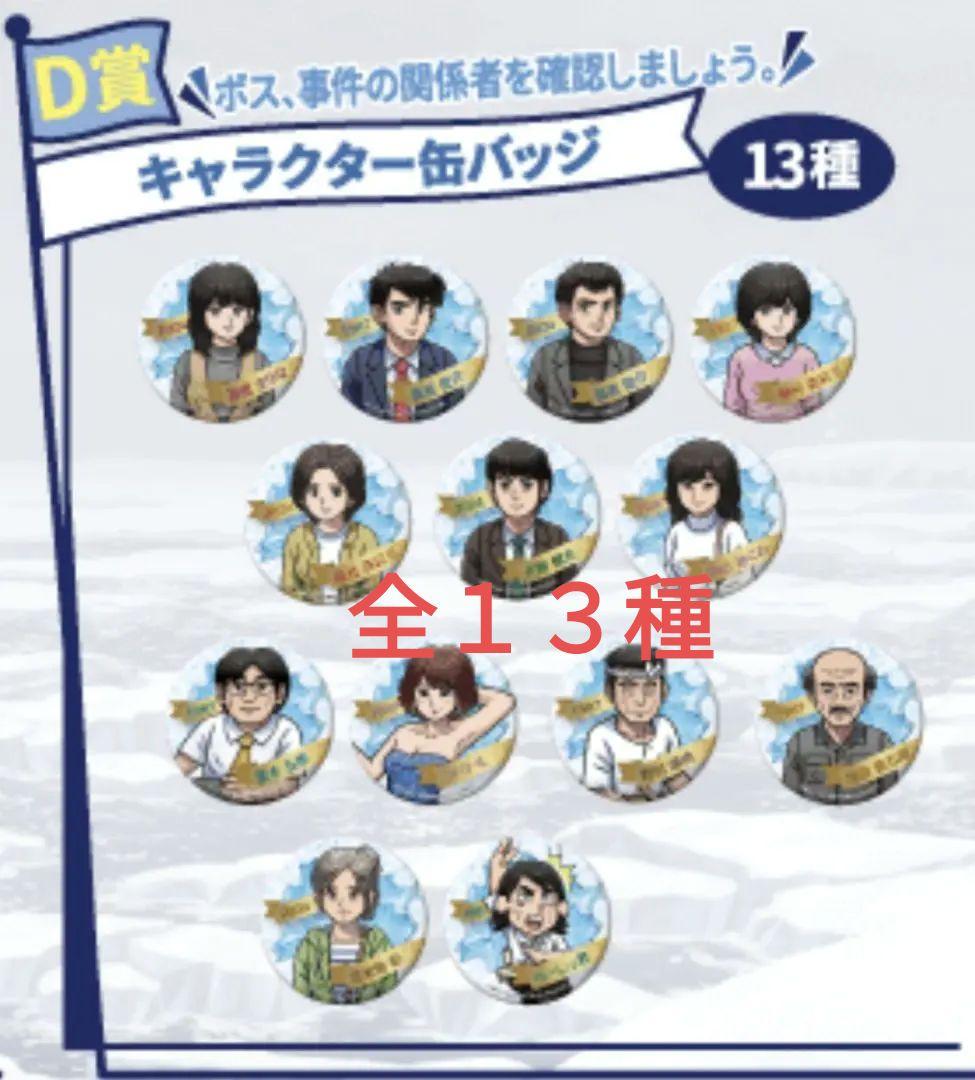 オホーツクに消ゆ D賞キャラクター缶バッジ 全13種セット くじ引き堂