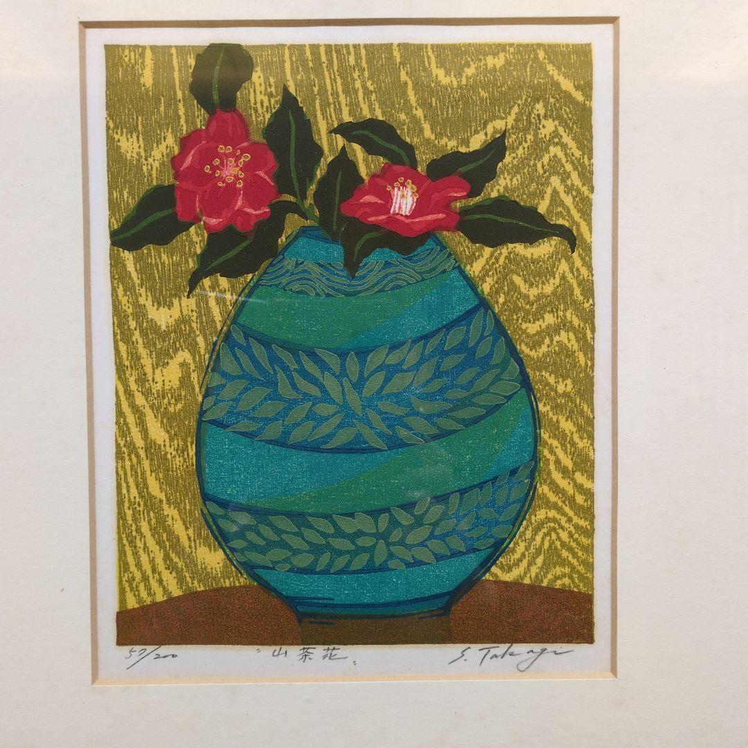 高木志朗　木版画　『山茶花』　額装