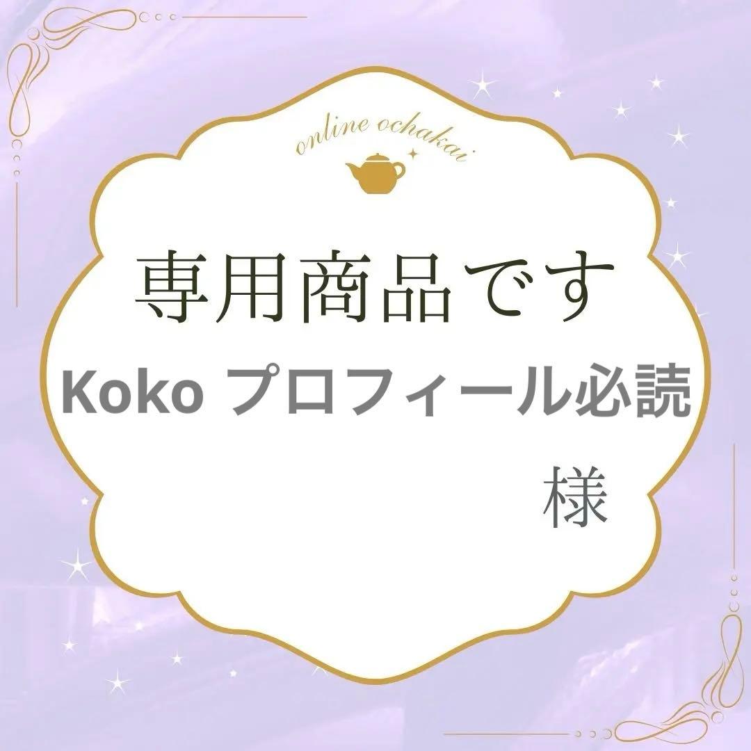 Koko プロフィール必読様 18K K18 チャーム ハートM　４個