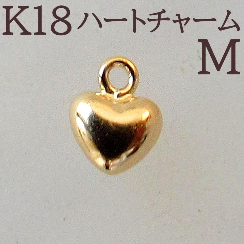 Koko プロフィール必読様 18K K18 チャーム ハートM　４個