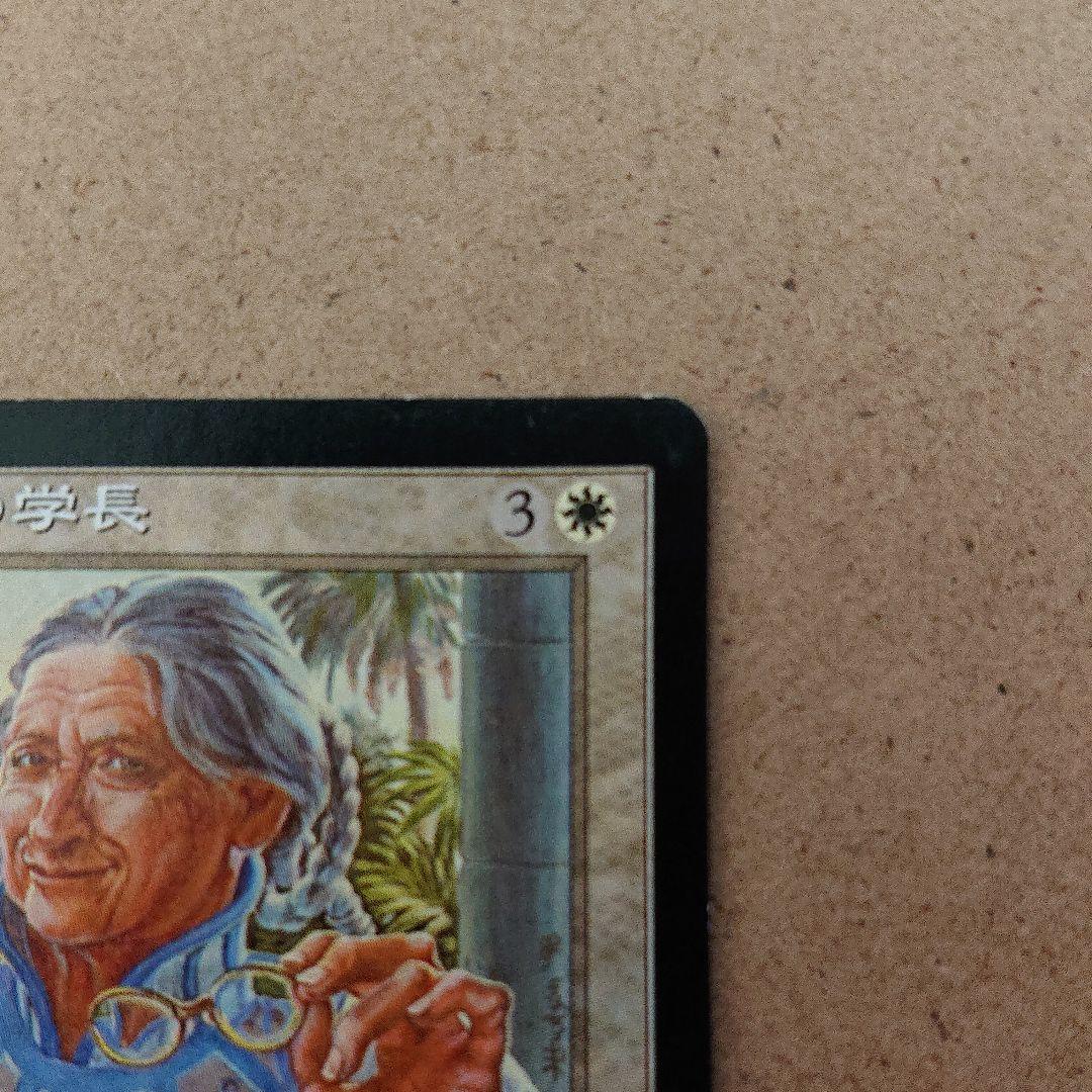 マジック：ザ・ギャザリング アカデミーの学長 日本語版