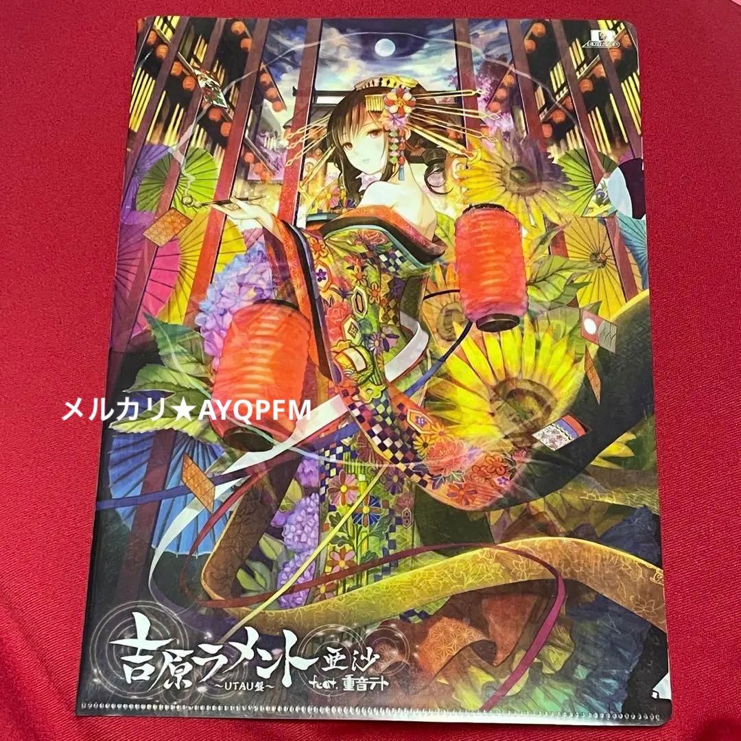 【貴重！激レア】重音テト　吉原ラメント　限定特典クリアファイル　亜沙