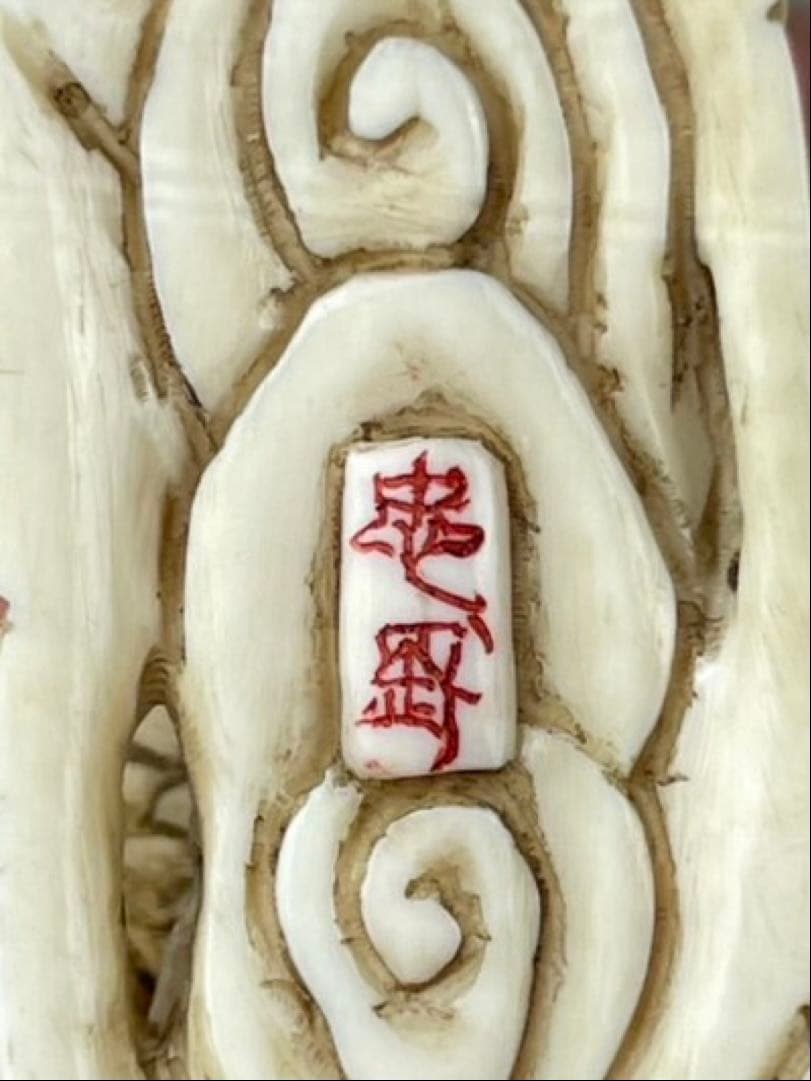 極上細密彫刻 双龍 根付 作家物 置物 古玩 骨董品 カバ牙製 篆刻