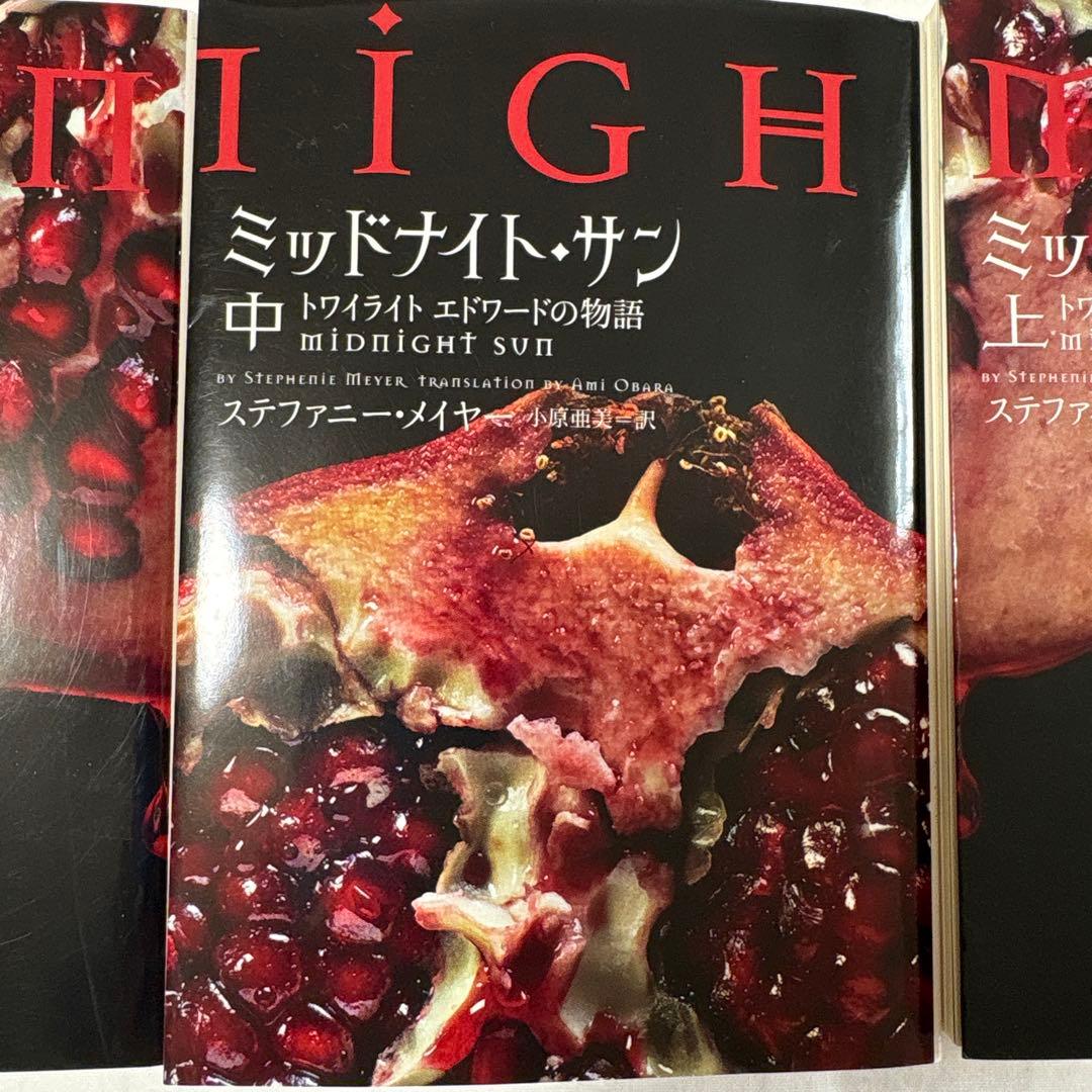 トワイライト　ミッドナイトサン　エドワードの物語上中下　全3巻セット　最終値下げ