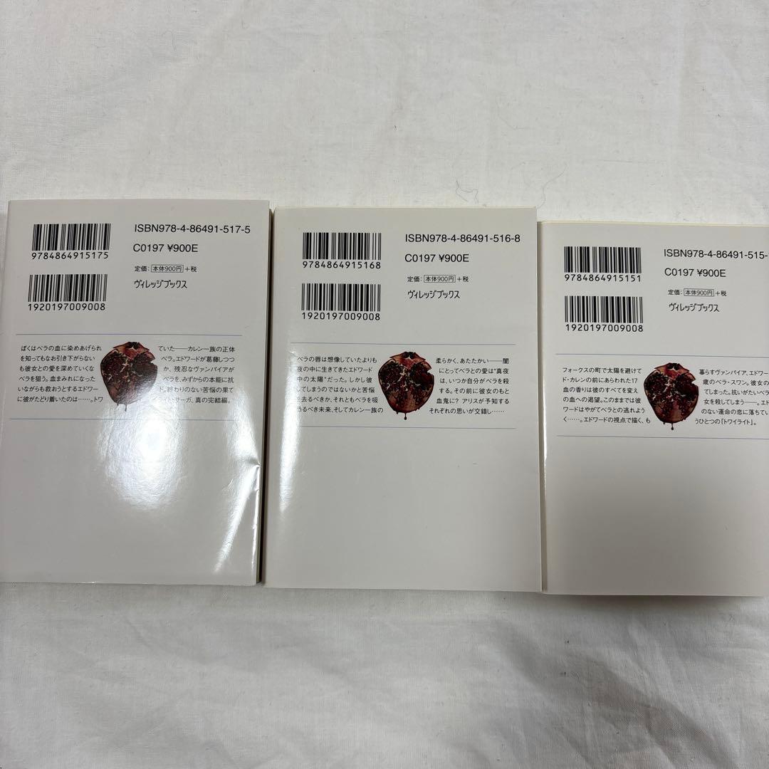 トワイライト　ミッドナイトサン　エドワードの物語上中下　全3巻セット　最終値下げ