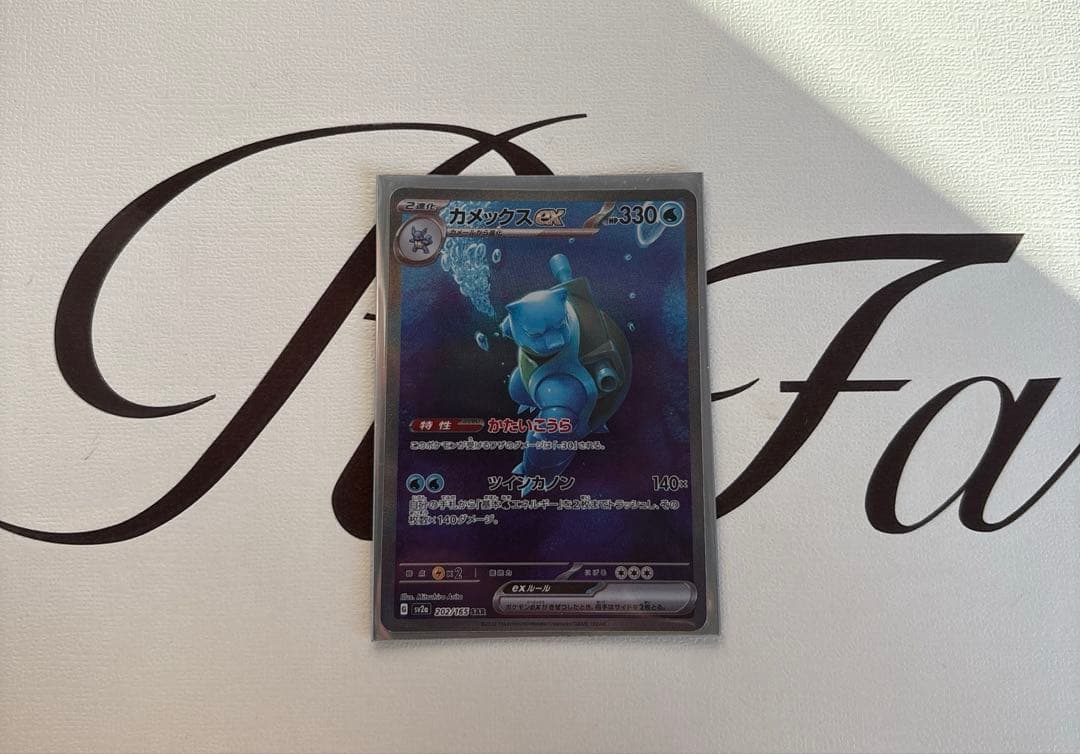h*a様 カメックスex SAR SV2a ポケモンカード151 202/165