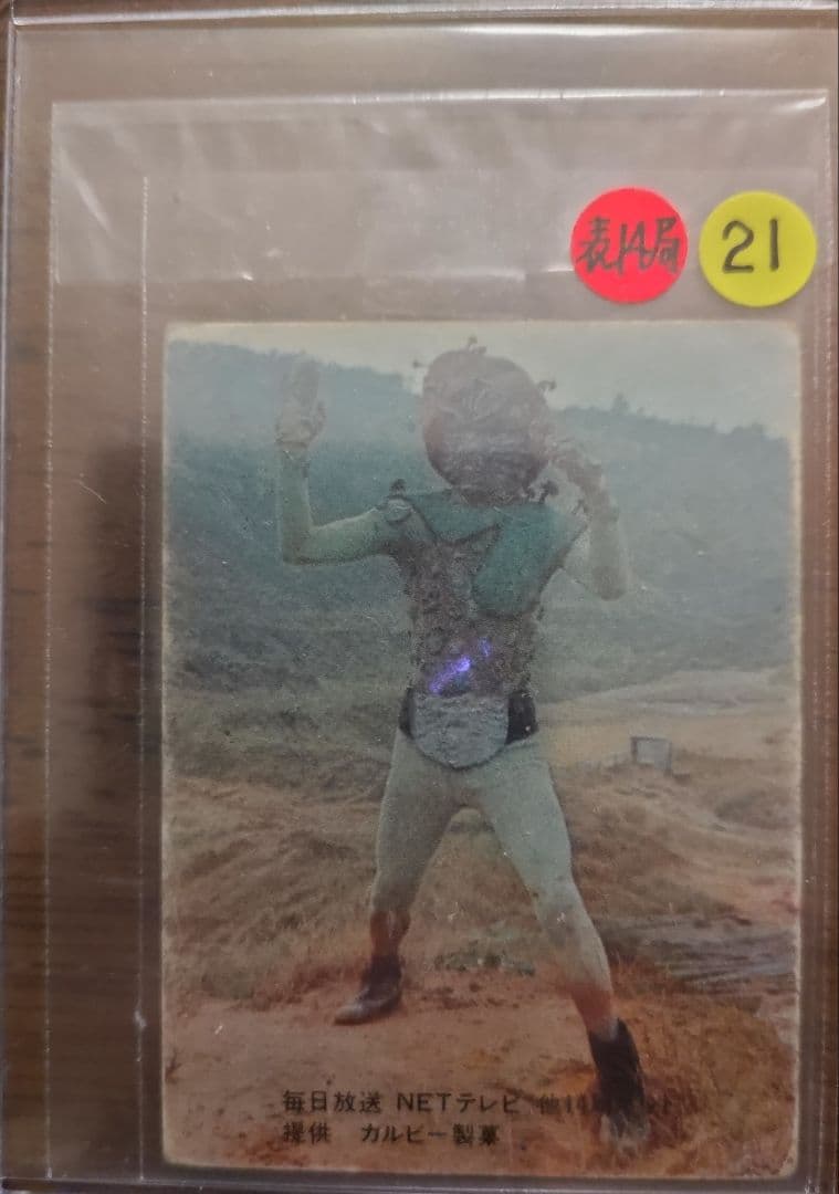 カルビー 旧　仮面ライダーカード 21番　表14局