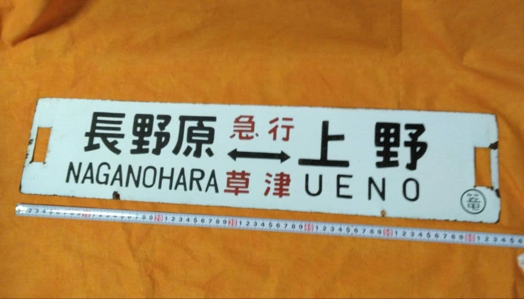 ち*し様 サボ(急行草津長野原～上野/篭原～上野)
