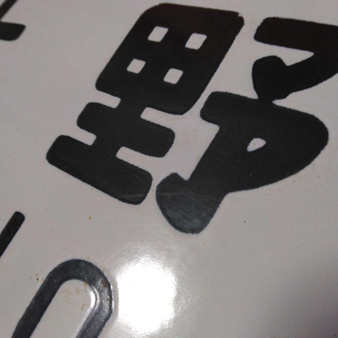 ち*し様 サボ(急行草津長野原～上野/篭原～上野)