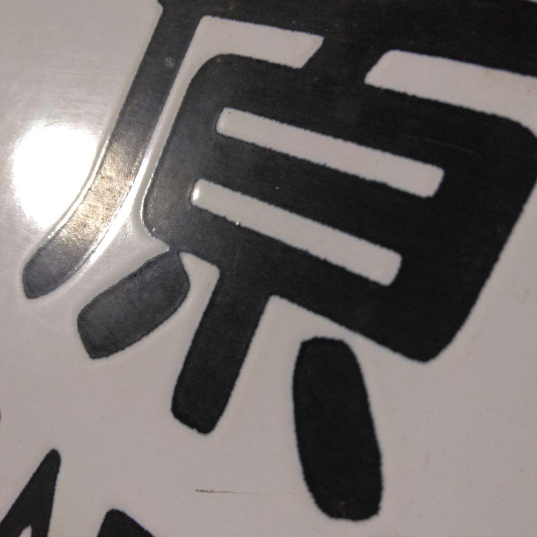 ち*し様 サボ(急行草津長野原～上野/篭原～上野)