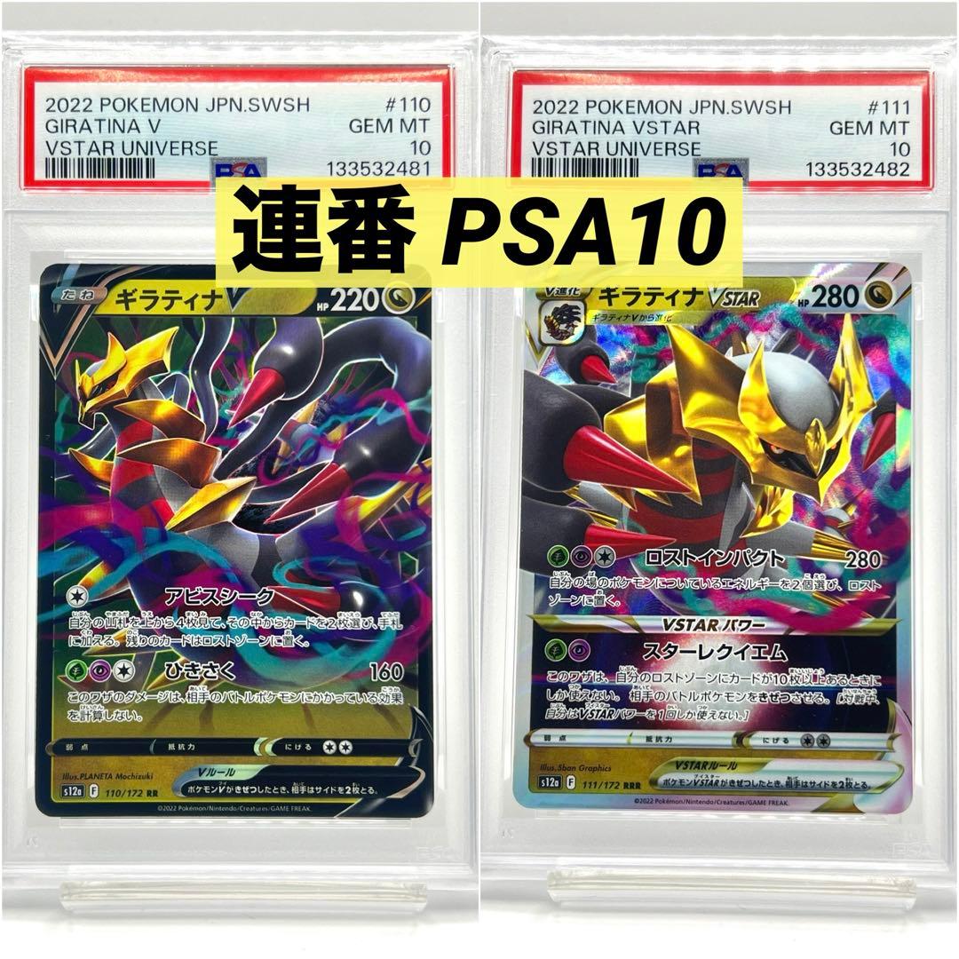 【2連番PSA10】ギラティナV RR VSTAR RRR