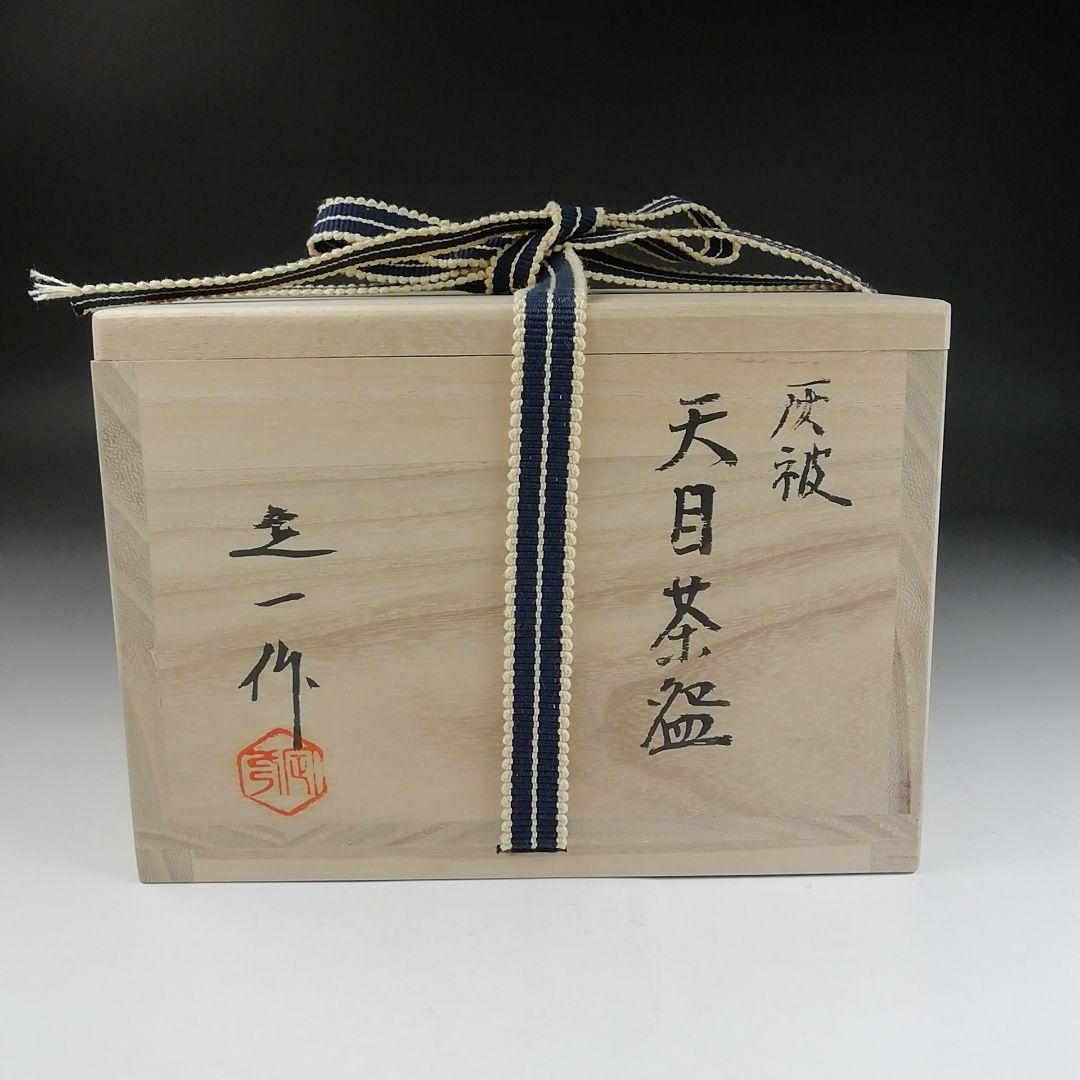 Ｔ９０８　茶碗　『灰被　天目茶碗』『桶谷定一 作』　共箱　抹茶碗　茶道具