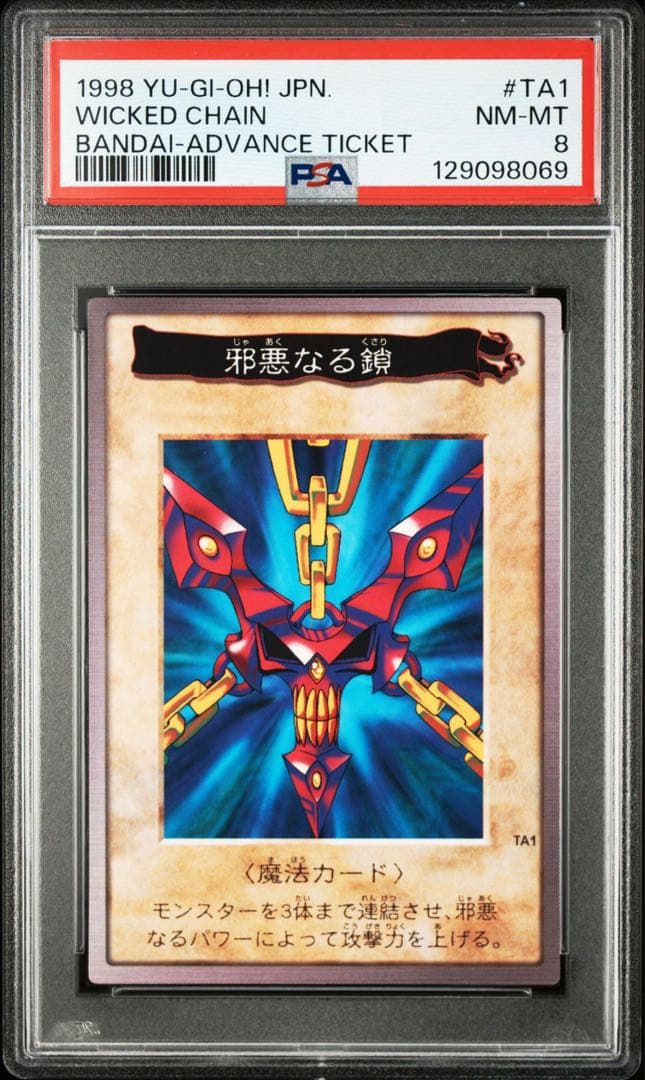 【超希少/プロモ/PSA8】邪悪なる鎖 遊戯王 バンダイ カードダス