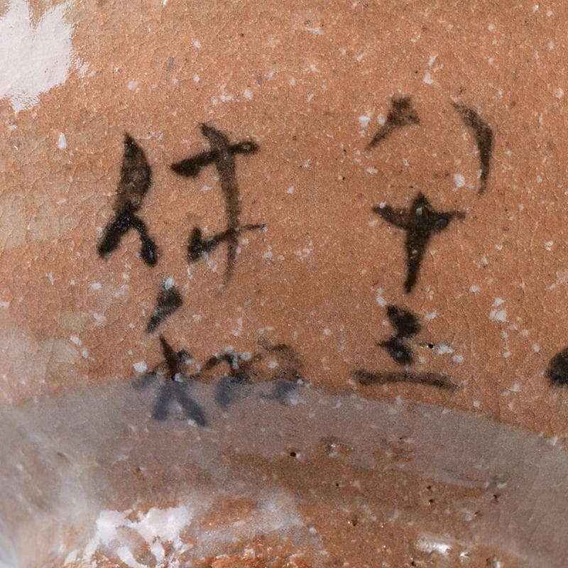 萩焼　十代　三輪休和（休雪）造　茶碗　鵬雲斎自筆極め箱二重箱　M　R8259