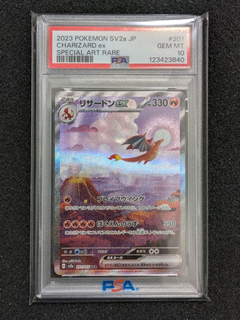 【PSA10】リザードンex SAR ポケモンカード151 201/165