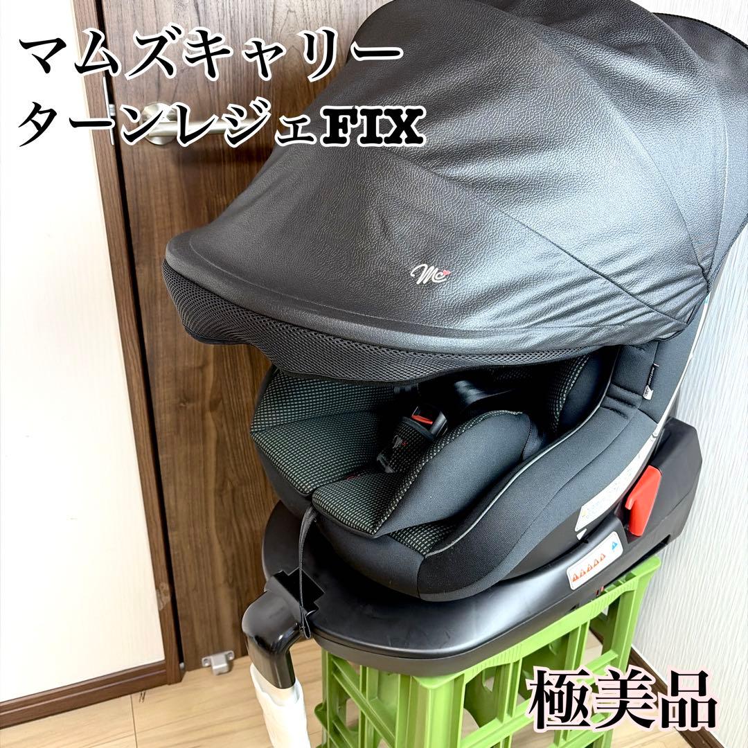 【極美品】　マムズキャリー ターンレジェFIX 車用チャイルドシート