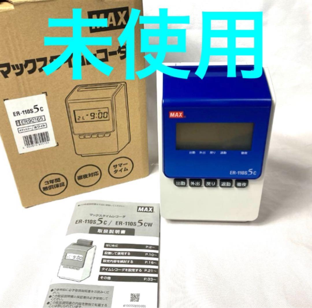 マックス タイムレコーダー 簡易月間集計機能付　ER-110S5C 未使用‼️