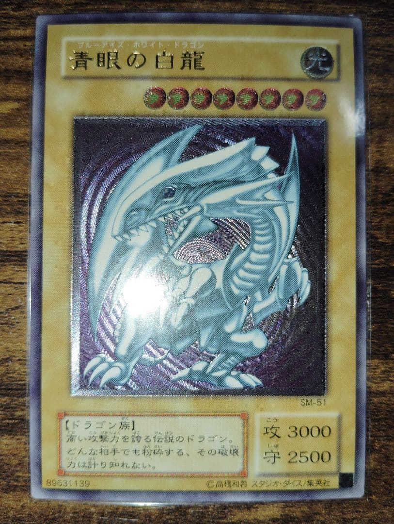 青眼の白龍 SM-51 アルティメットレア