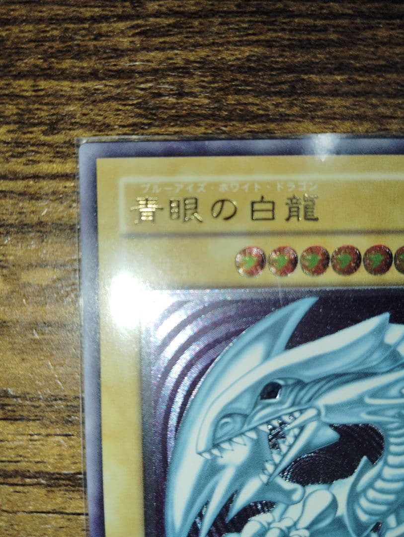 青眼の白龍 SM-51 アルティメットレア