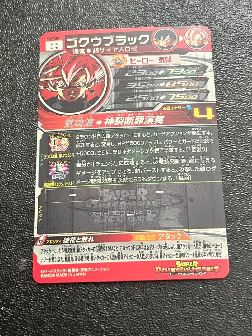スーパードラゴンボールヒーローズ UGM7-SEC3 ゴクウブラック