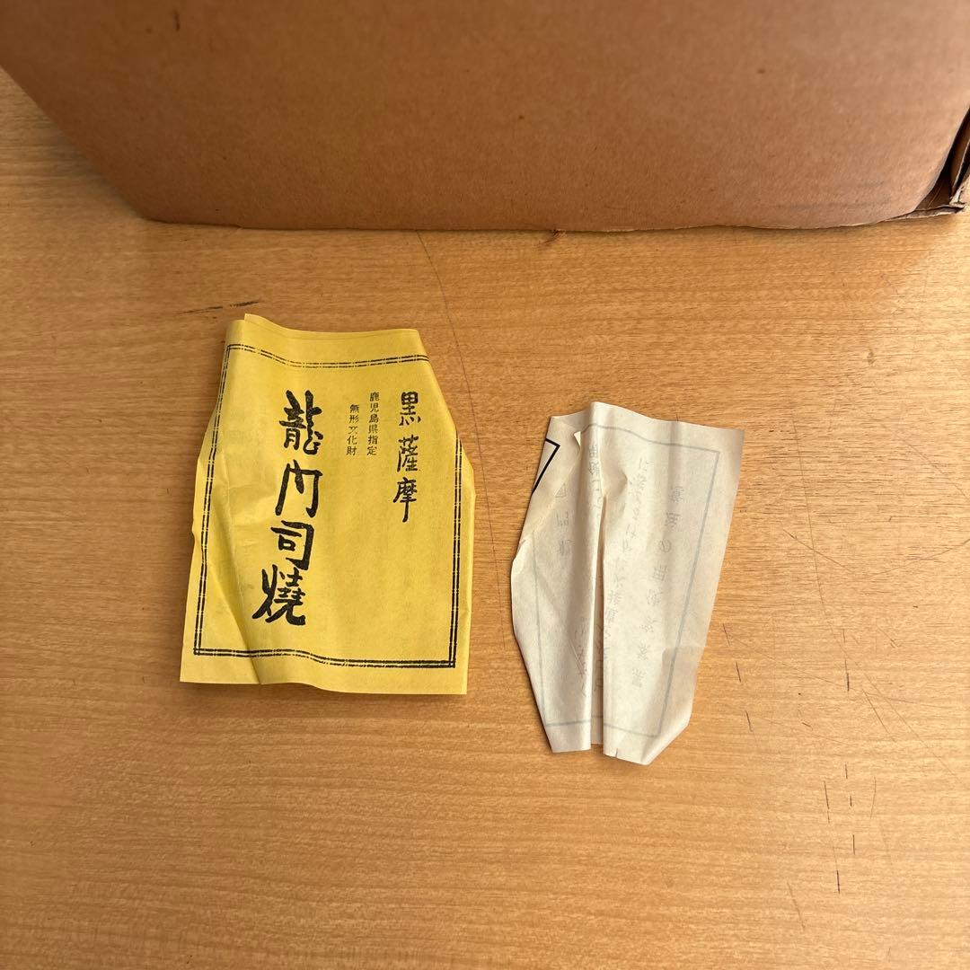 薩摩焼 龍門司焼き 無形文化財