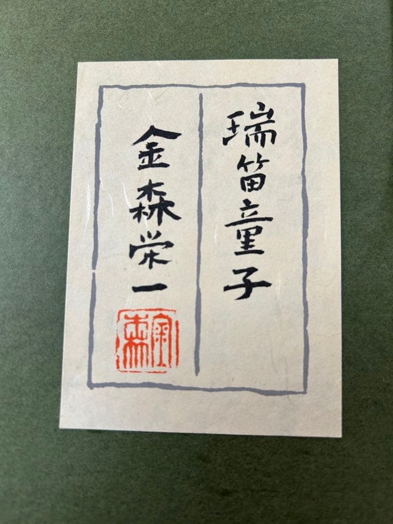 金森栄一　瑞笛童子　パネルアート　美術品