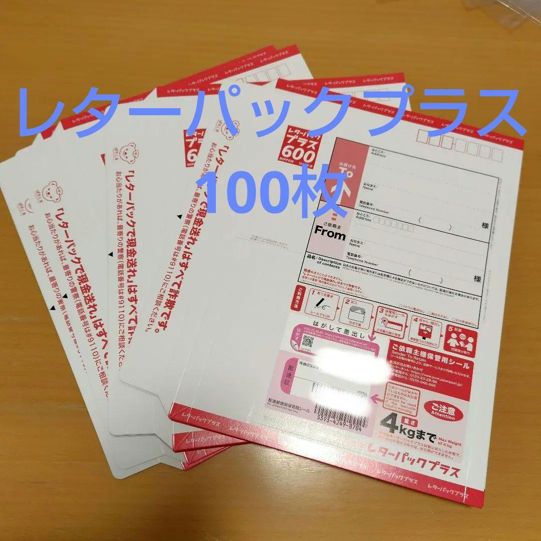 レターパックプラス600円×100枚