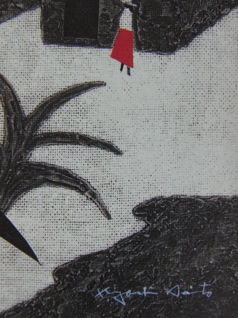 斎藤清、「サボテン（メキシコ）（A)」、希少な画集の額装画