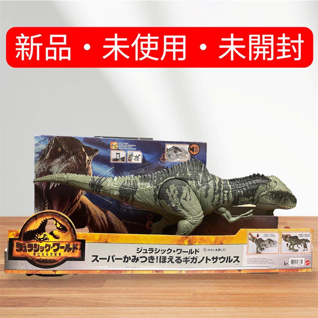 ジュラシック・ワールド スーパーかみつき! ほえるギガノトサウルス