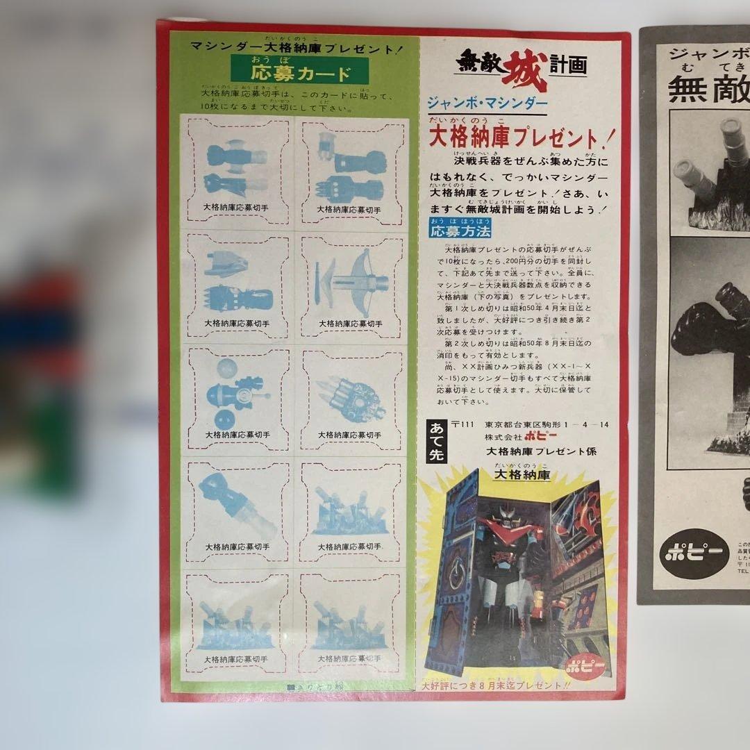 ジャンボマシンダー　無敵城計画 XX・ZZー8大決戦兵器　ポピー、バンダイ製