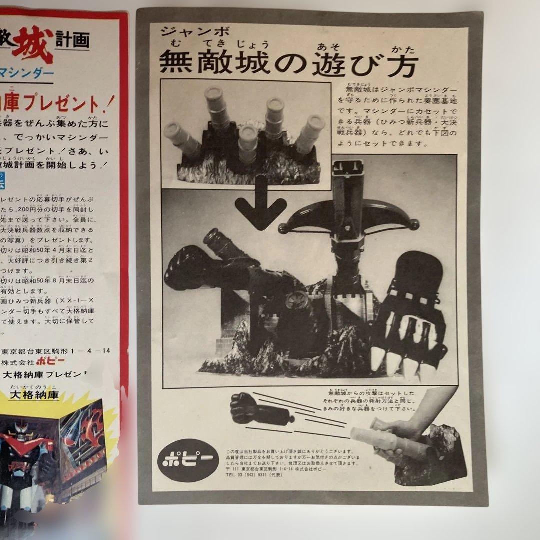 ジャンボマシンダー　無敵城計画 XX・ZZー8大決戦兵器　ポピー、バンダイ製