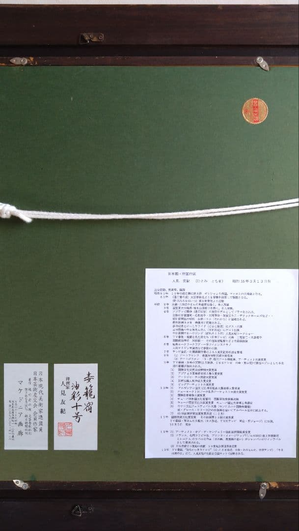 人見友紀　伝説の逃亡画家　油彩画　油絵　風景画　妻籠宿　人見友紀