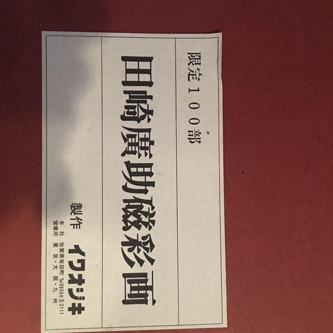 磁彩画 田崎廣助 画伯  価格応相談