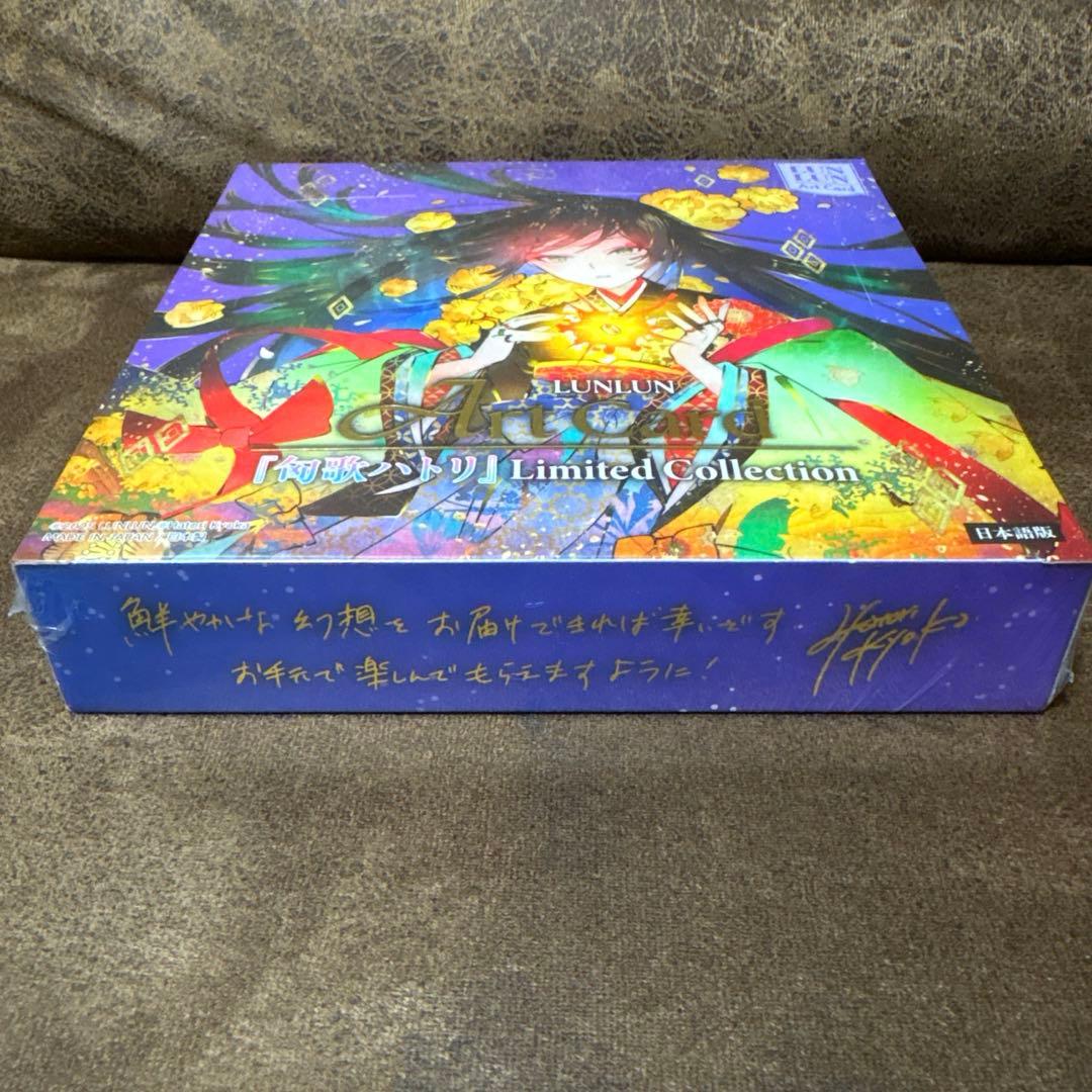 匈歌ハトリ Limited collection　未開封BOX