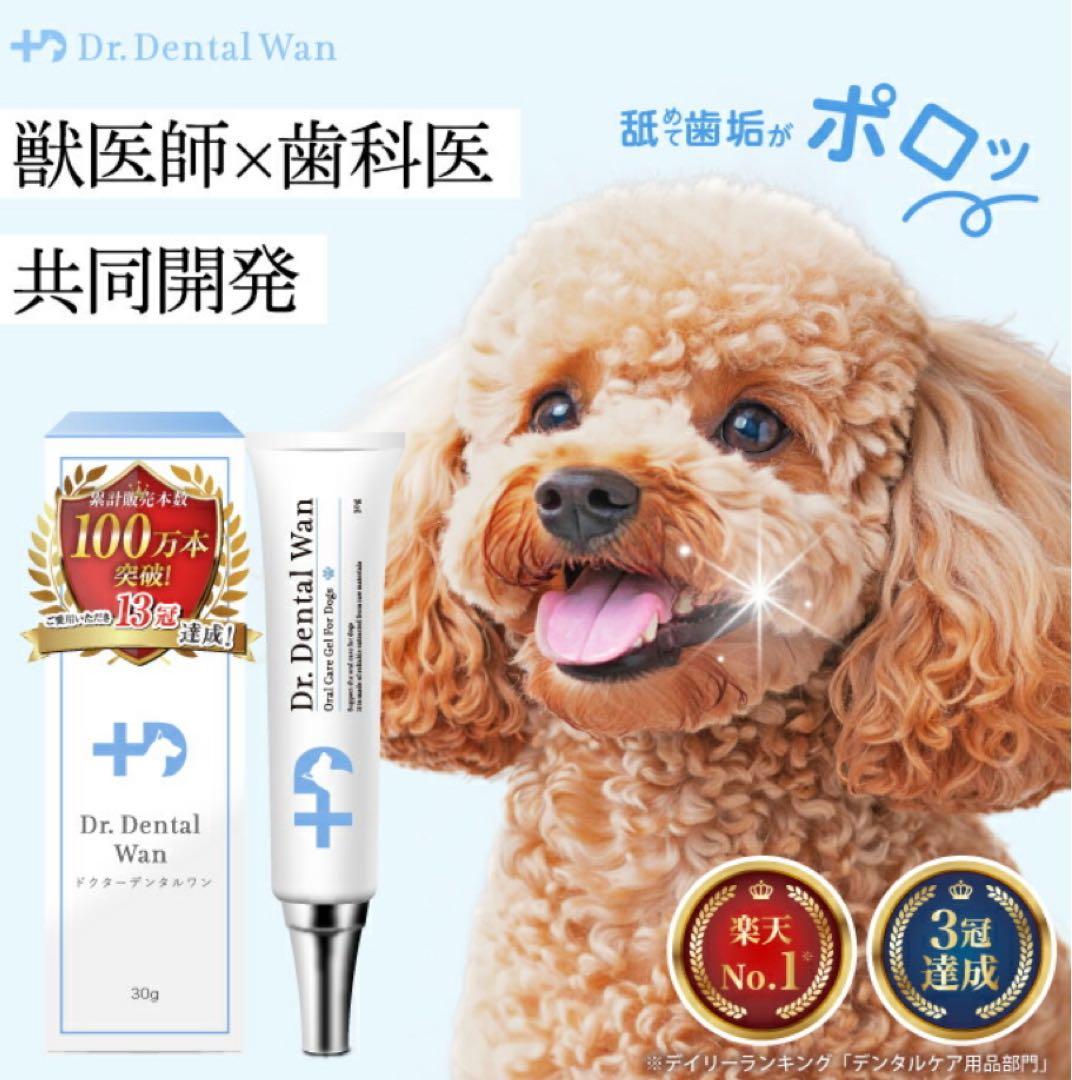 ドクターデンタルワン（獣医師監修　歯石ケア　自然由来成分配合のデンタルケア製品