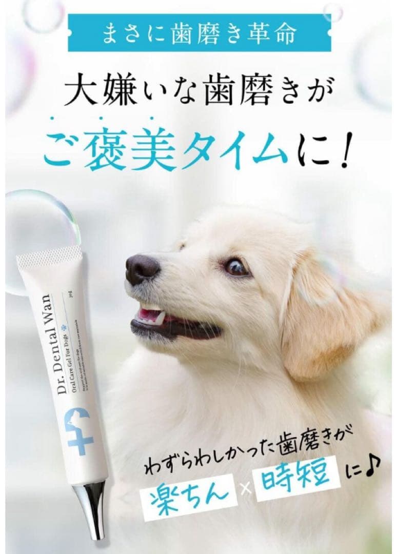 ドクターデンタルワン（獣医師監修　歯石ケア　自然由来成分配合のデンタルケア製品