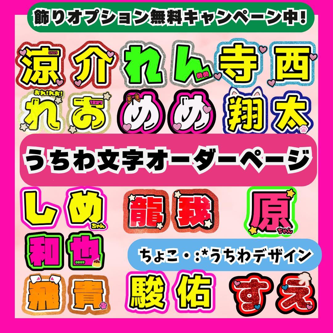 うちわ文字オーダー ♡ ぷっくり 文字パネル 連結うちわ コンサート 団扇屋
